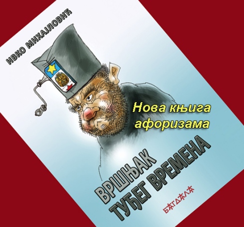 Нова књига афоризама Ивка Михајловића „Вршњак туђег времена“